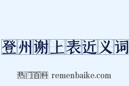 登州谢上表近义词是什么意思的图片
